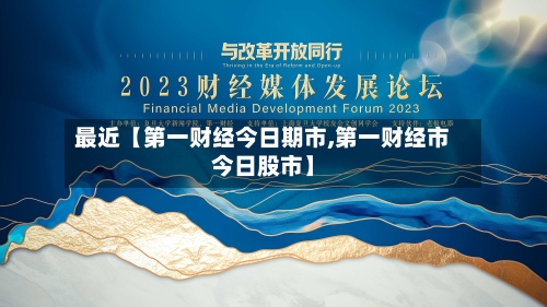 最近【第一财经今日期市,第一财经市今日股市】