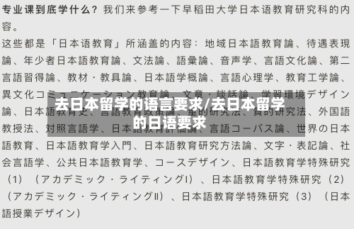 去日本留学的语言要求/去日本留学的日语要求