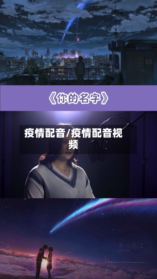 疫情配音/疫情配音视频-第3张图片