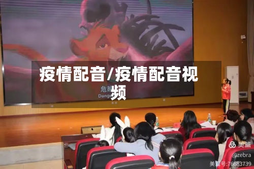 疫情配音/疫情配音视频