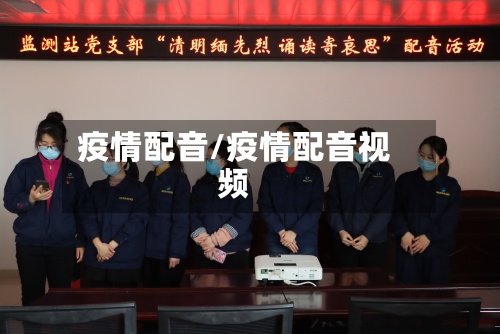 疫情配音/疫情配音视频-第2张图片