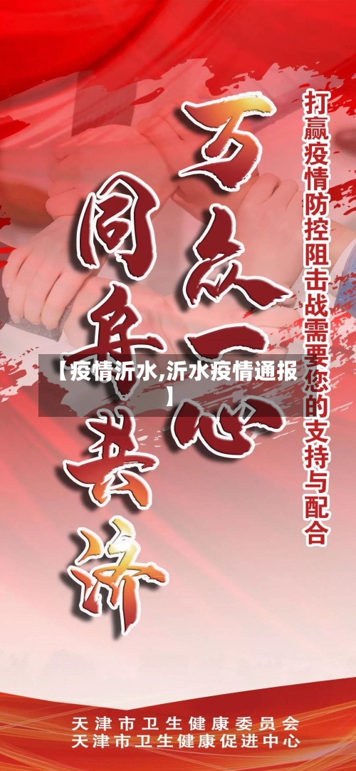 【疫情沂水,沂水疫情通报】