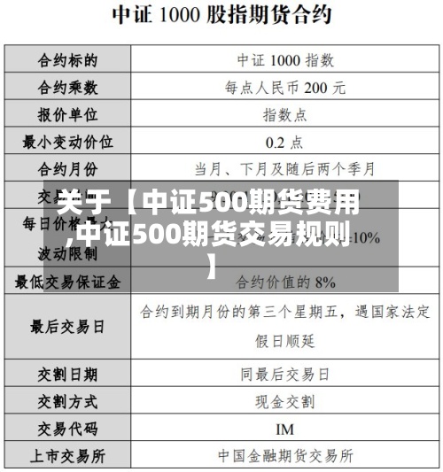 关于【中证500期货费用
,中证500期货交易规则】