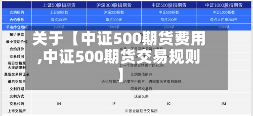 关于【中证500期货费用,中证500期货交易规则】-第2张图片