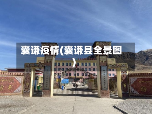 囊谦疫情(囊谦县全景图)-第2张图片