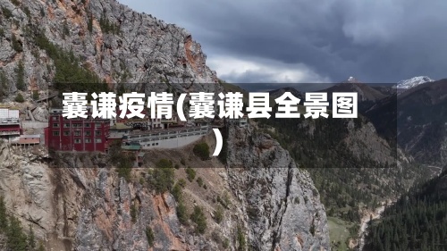 囊谦疫情(囊谦县全景图)