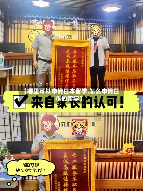 【哪里可以申请日本留学,怎么申请日本的留学】