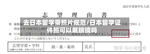 去日本留学带照片规范/日本留学证件照可以戴眼镜吗-第2张图片