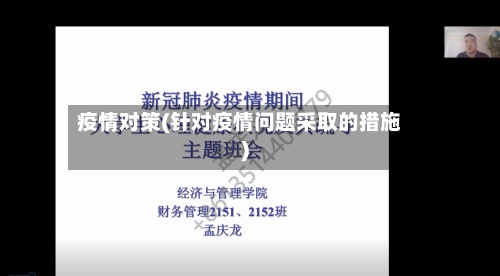 疫情对策(针对疫情问题采取的措施)-第3张图片