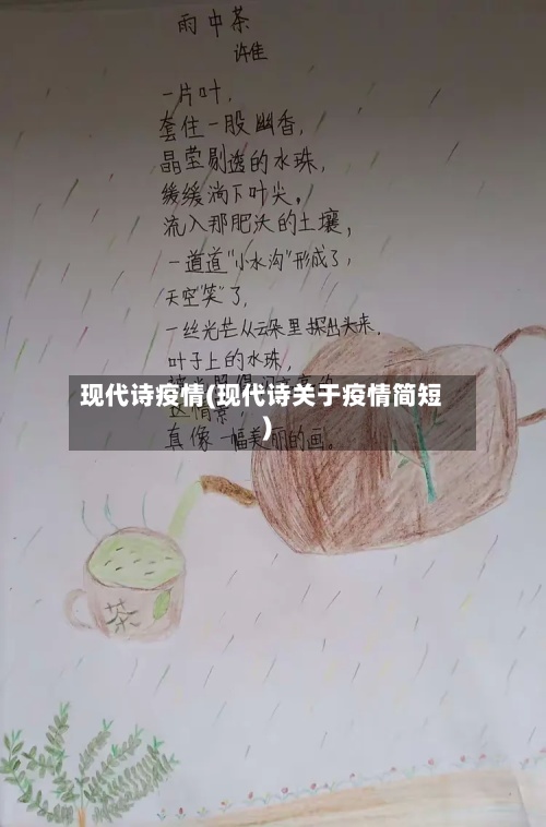 现代诗疫情(现代诗关于疫情简短)-第2张图片