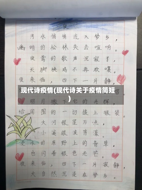 现代诗疫情(现代诗关于疫情简短)