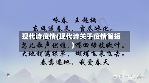 现代诗疫情(现代诗关于疫情简短)-第3张图片