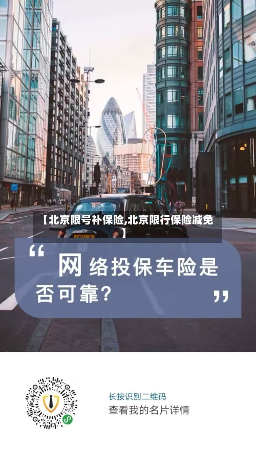 【北京限号补保险,北京限行保险减免】