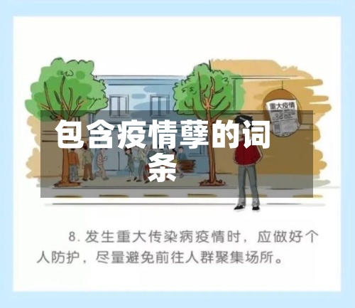 包含疫情孽的词条