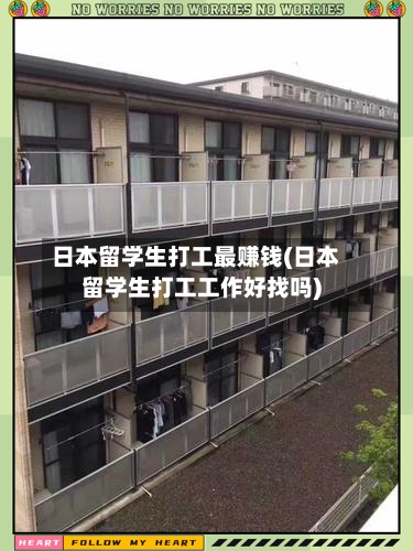 日本留学生打工最赚钱(日本留学生打工工作好找吗)