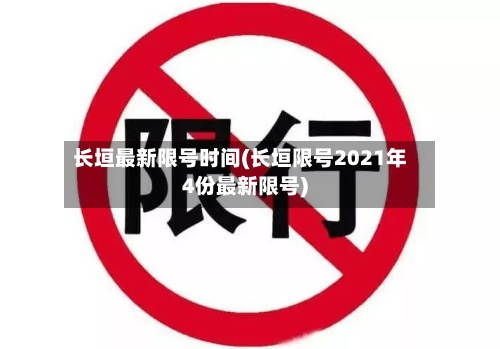 长垣最新限号时间(长垣限号2021年4份最新限号)