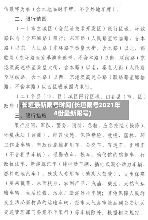 长垣最新限号时间(长垣限号2021年4份最新限号)-第2张图片