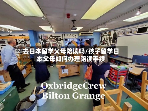 去日本留学父母陪读吗/孩子留学日本父母如何办理陪读手续