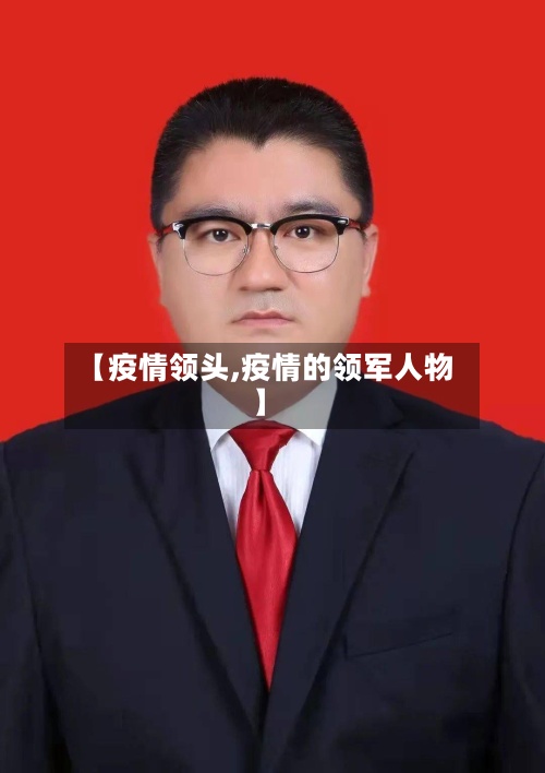 【疫情领头,疫情的领军人物】