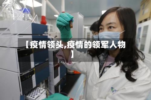 【疫情领头,疫情的领军人物】-第2张图片
