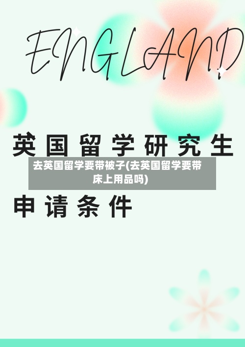 去英国留学要带被子(去英国留学要带床上用品吗)