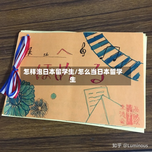 怎样泡日本留学生/怎么当日本留学生-第3张图片