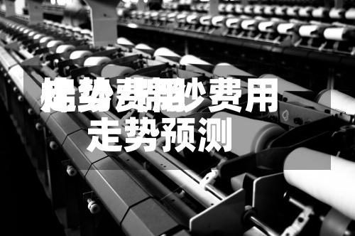 棉纱费用
走势/棉纱费用
走势预测-第2张图片