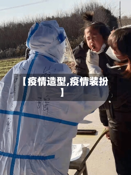 【疫情造型,疫情装扮】