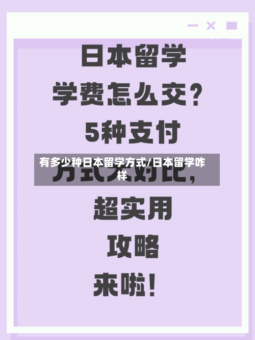 有多少种日本留学方式/日本留学咋样-第2张图片