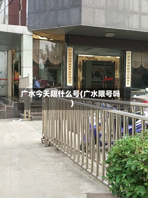 广水今天限什么号(广水限号吗)-第2张图片