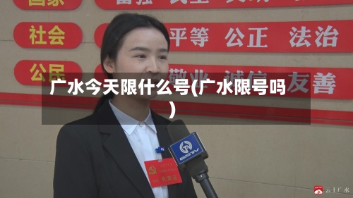 广水今天限什么号(广水限号吗)