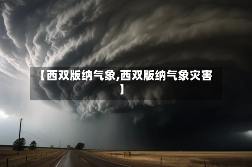 【西双版纳气象,西双版纳气象灾害】-第2张图片