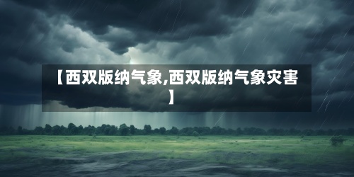 【西双版纳气象,西双版纳气象灾害】-第3张图片