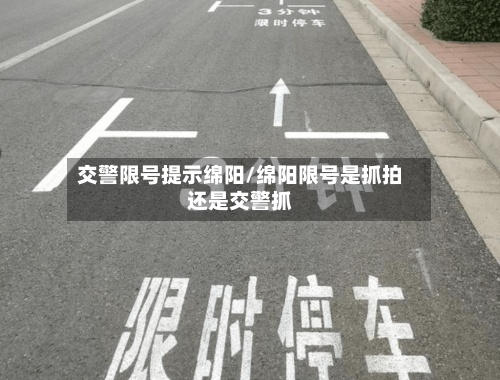 交警限号提示绵阳/绵阳限号是抓拍还是交警抓-第2张图片