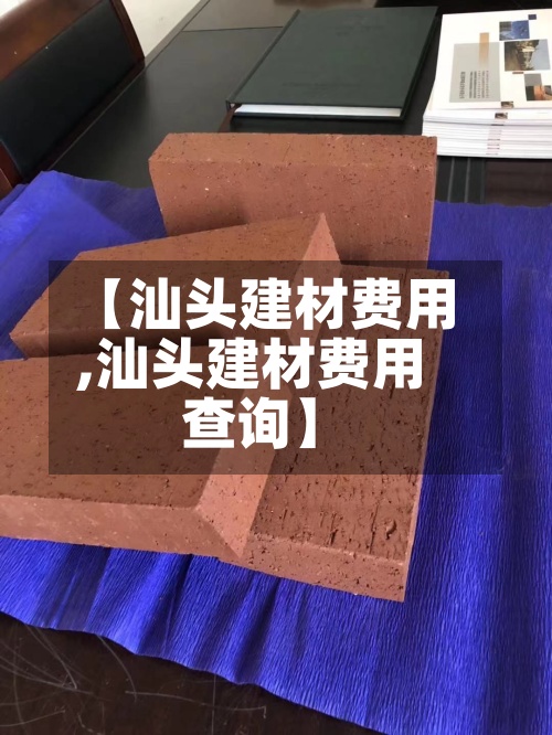 【汕头建材费用
,汕头建材费用
查询】-第2张图片