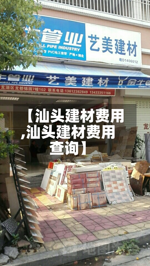 【汕头建材费用
,汕头建材费用
查询】