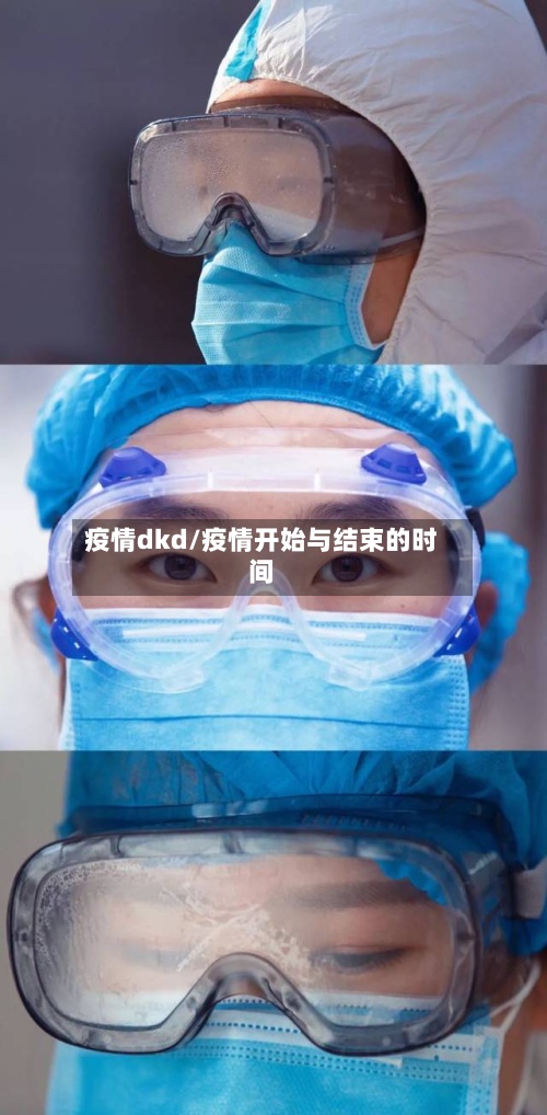 疫情dkd/疫情开始与结束的时间