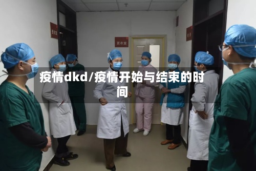 疫情dkd/疫情开始与结束的时间-第3张图片