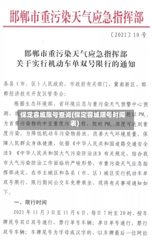 保定容城限号查询(保定容城限号时间表)
