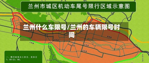 兰州什么车限号/兰州的车辆限号时间