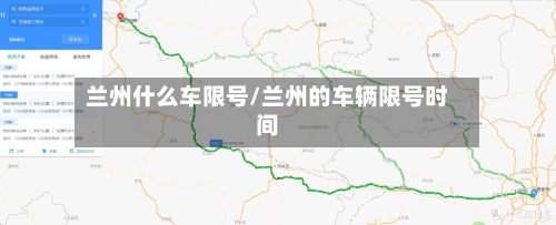 兰州什么车限号/兰州的车辆限号时间-第2张图片