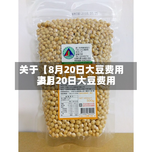 关于【8月20日大豆费用
,8月20日大豆费用
表】-第2张图片