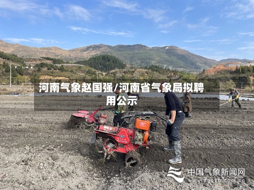 河南气象赵国强/河南省气象局拟聘用公示