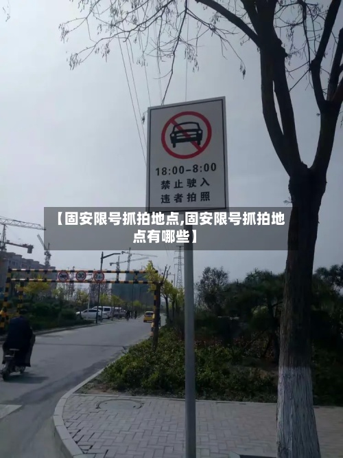 【固安限号抓拍地点,固安限号抓拍地点有哪些】