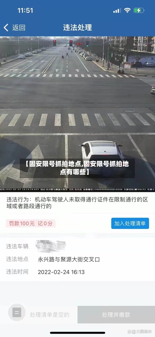 【固安限号抓拍地点,固安限号抓拍地点有哪些】-第3张图片