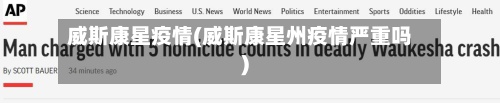 威斯康星疫情(威斯康星州疫情严重吗)