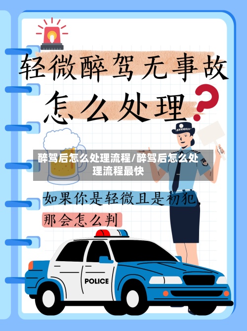 醉驾后怎么处理流程/醉驾后怎么处理流程最快-第2张图片