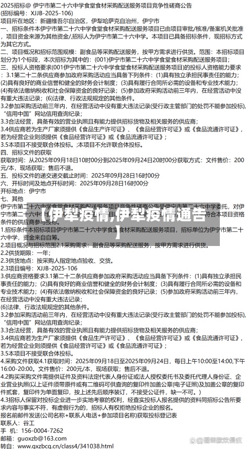 【伊犁疫情,伊犁疫情通告】-第2张图片