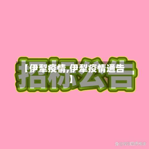 【伊犁疫情,伊犁疫情通告】