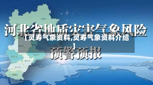 【灵寿气象资料,灵寿气象资料介绍】-第2张图片